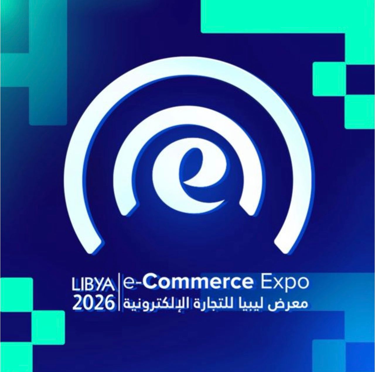 شعار معرض ليبيا للتجارة الإلكترونية 2026